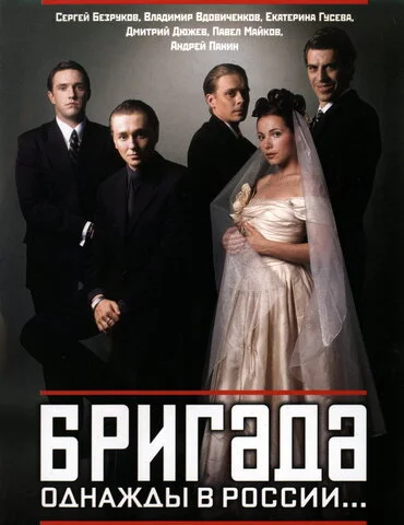 Бригада 2002 смотреть онлайн бесплатно